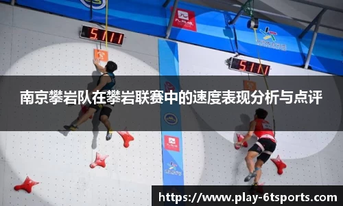南京攀岩队在攀岩联赛中的速度表现分析与点评
