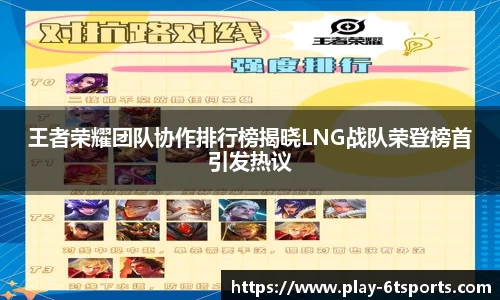 王者荣耀团队协作排行榜揭晓LNG战队荣登榜首引发热议