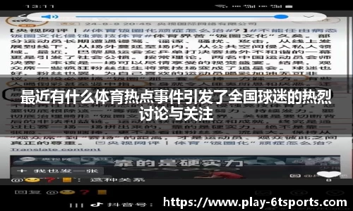 最近有什么体育热点事件引发了全国球迷的热烈讨论与关注