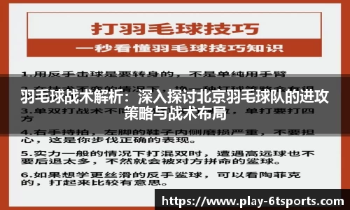羽毛球战术解析：深入探讨北京羽毛球队的进攻策略与战术布局