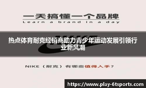 热点体育耐克经销商助力青少年运动发展引领行业新风潮